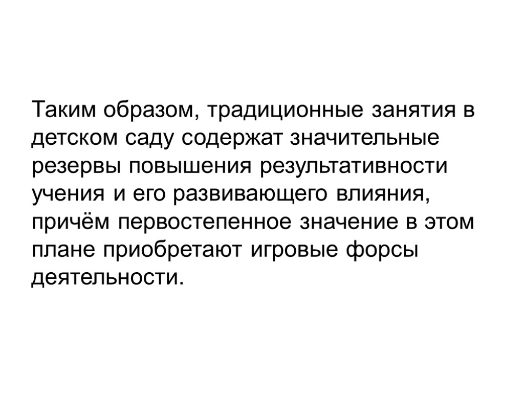 Таким образом, традиционные занятия в детском саду содержат значительные резервы повышения результативности учения и